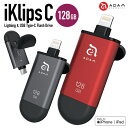 楽天バリューコネクトADAM elements iKlips C 128GB Lightning USBメモリ USB Type-C iPhone iPad MFi認証 Android アンドロイド ライトニング 簡単 バックアップ 拡張 アイクリプス アダムエレメンツ （3C）iKlips C 128GB