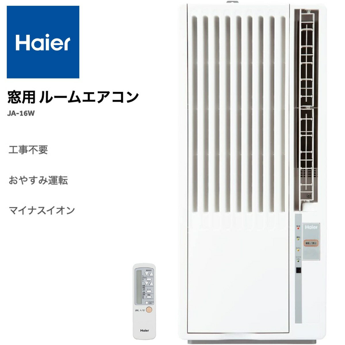 Haier JA-16W-W 窓用ルームエアコン 6〜7畳用 工事不要 室外機なし 冷房専用 液晶リモコン付き おやすみ運転 マイナスイオン R410a冷媒 窓用 エアコン 冷房 ホワイト JA-16W ハイアール (14)