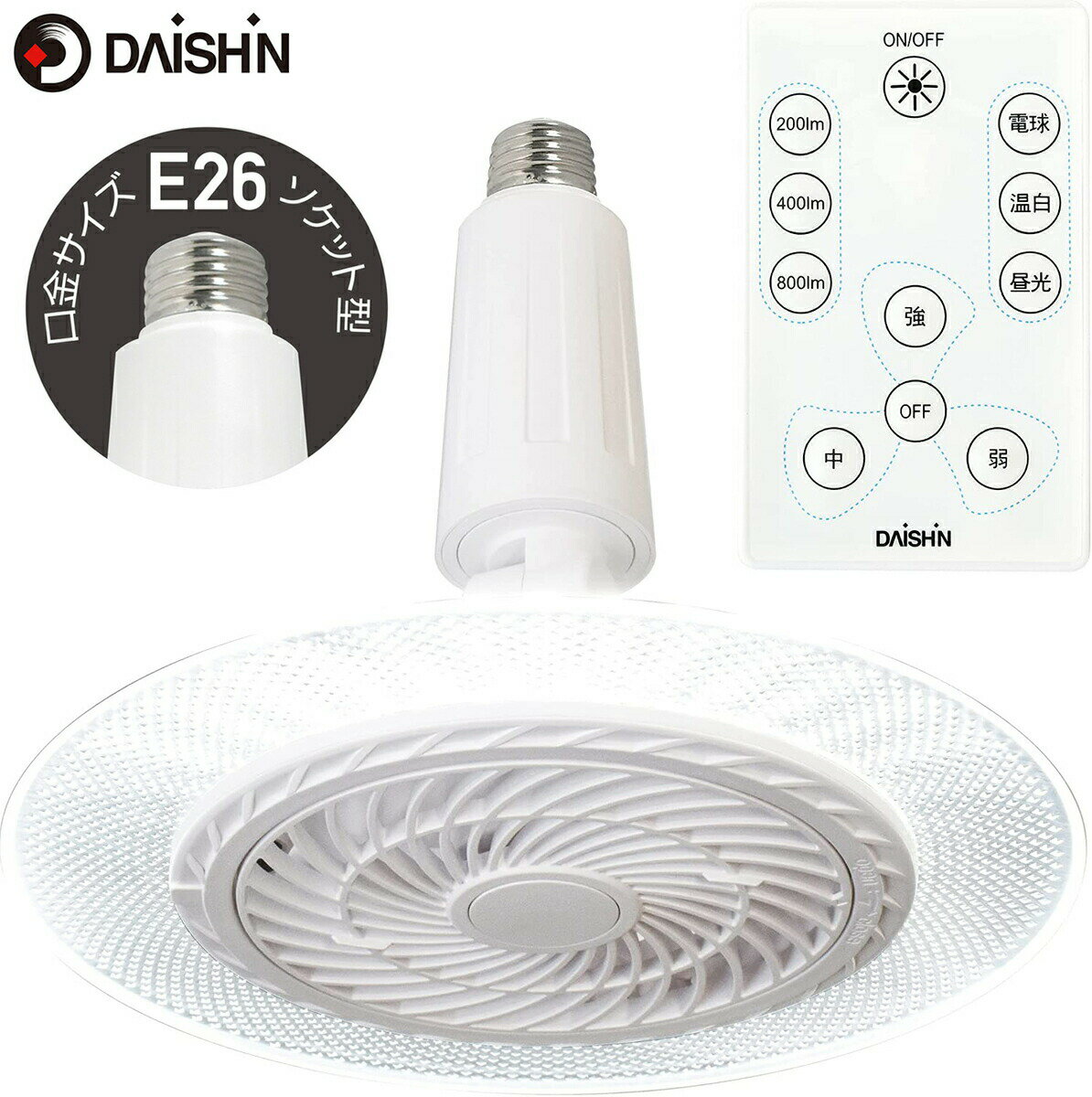 大進 DLF-S800WH ファン付き LEDライト E26 ソケットタイプ 60W相当 調色 調光 風量 3段階 角度調整 リモコン付き 800lm 電球色 温白色 昼光色 天井 ソケット 口金 電球 換気 トイレ 洗面所 廊下 玄関 キッチン 扇風機 シーリングファン サーキュレーター DAISHIN (08)のサムネイル