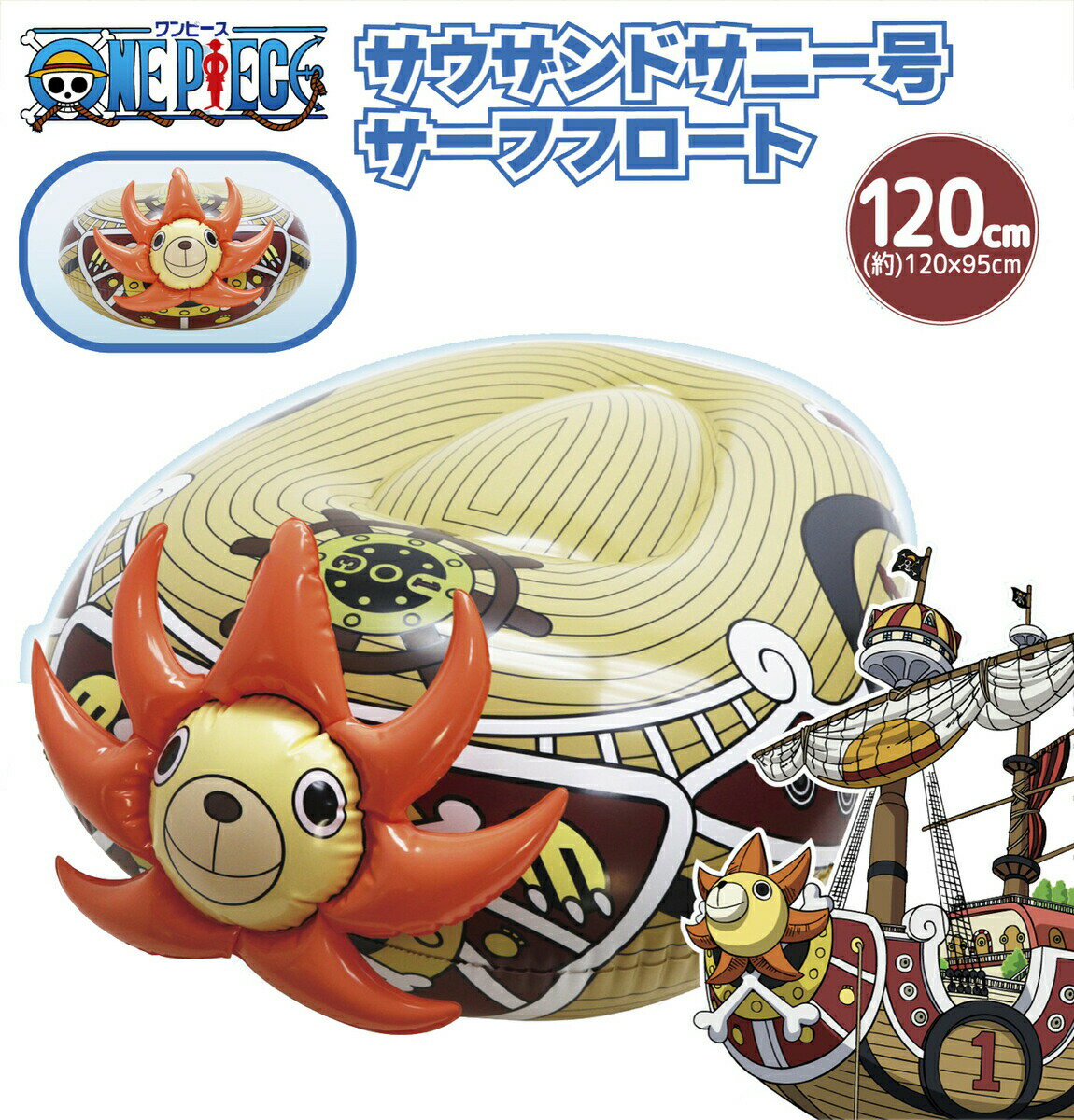 ワンピース サウザンド・サニー号 サーフフロート 2人乗り 120cm 120x95cm サウザンドサニー号 フロート サニー号 浮き輪 プール 海 夏 リリック (06)