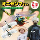 オニヤンマちゃん 2匹セット 安全ピン & ストラップ パーツ付き ブローチ アクセサリー 12cm 実物サイズ 実物大 虫除け 登山 キャンプ 釣り アウトド...