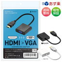 HDMI to VGA 変換 アダプタ 最大 1920x1080 1080p フルHD 対応 ディスプレイ モニター プロジェクター HDMIケーブル 変換ケーブル 変換コネクタ RGB ディスプレイ プロジェクター リモートワーク ミラーリング 変換アダプター D-Sub 15ピン 全国送料無料 TM-HDA001 (C)