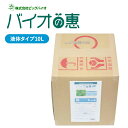 商品情報特徴バイオの惠 液体タイプ 10L BIGBIO 50〜100倍希釈用BB菌(納豆菌同属類)の働きで有機物を分解、栄養素の供給(アミノ酸、チッソ他)酵素分泌による土壌団粒構造促進、根張り促進。健全成育による品質の向上、収穫増のお手伝い。使用方法● 有機肥料、堆肥と合せてご使用下さい。● 種まき、又は植付けから約2週間後株周りに、本液を水で50〜100倍程度に薄めて適量散布して下さい。●永年作物へは、月1回（又は年3回）株周りに散布して下さい。※散布量の目安は、10aあたり薄め液を60L〜150Lです。施設栽培では10aあたり原液2Lを希釈灌水にて使用して下さい。JAN : 4540094911197製品仕様商品サイズ：500×500×450mm内容量：10L使用範囲：10a当り2L使用対象：野菜、花卉、果樹、鉢物、庭木等使用上の注意●用途以外には使用しないで下さい。●本品は食べられません。●目や皮膚に付着した場合は、多量の水で洗い流し、異常が残る場合は、医師に相談して下さい。●幼児の手の届く場所に置かないで下さい。●直射日光、高温な場所を避けて保管してください。●肥料との混用は出来ますが、農薬との混用は避けて下さい。生物資材の為、内容物に変化が見られる場合がありますが、使用には問題ありません。BB菌は休眠状態で生息しています。栄養源の有機物を分解し、増殖、活動します。[アウトドア・ガーデニング・DIY・工具][ガーデニング][肥料][JAN: 4540094911197]バイオの惠 液体タイプ 10L BIGBIO 50〜100倍希釈用 土壌改良 成長促進 植物 野菜 収穫アップ 光合成促進 BB菌 納豆菌 アミノ酸 チッ素 希釈済み ミネラル栄養素 ビッグバイオ (M) 土から始める、野菜作り。納豆菌群の土壌改良材。野菜・植物全般の根張りを良くします 1