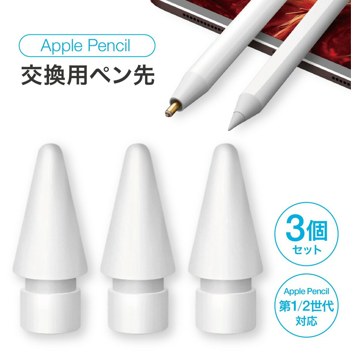 ApplePencil 交換用 互換 ぺン先 3個セット アップルペンシル ペン 交換 カバー iP ...
