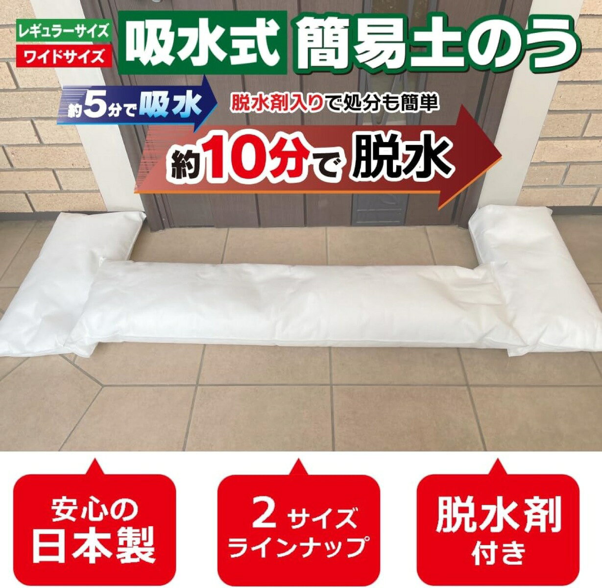 北川工業 吸水式 簡易土のう ワイドサイズ 災害 台風 防災 防災グッズ ワイド 日本...
