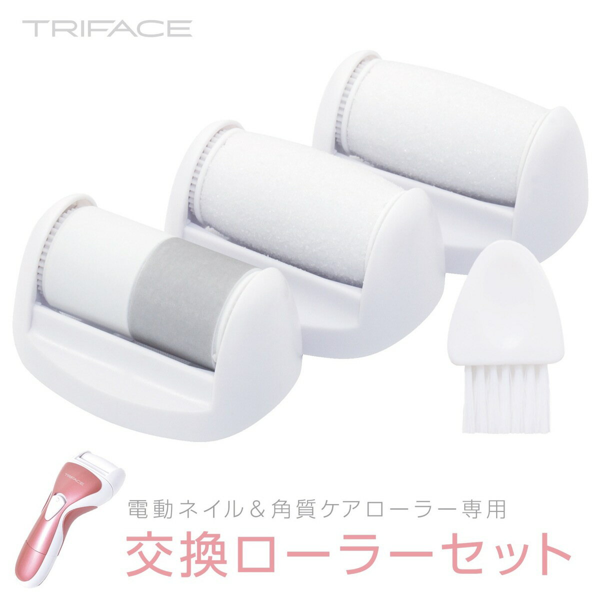 TRIFACE 交換用ローラー 3個セット 電動ネイル＆角質ケアローラー TRM-BT100 対応 (05)