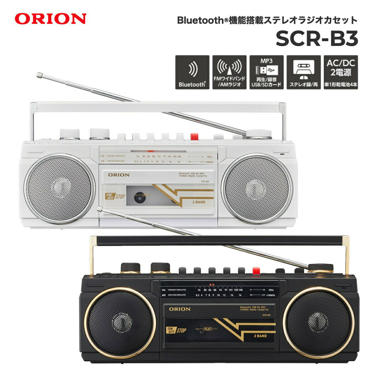 楽天バリューコネクトORION SCR-B3 ラジカセ Bluetooth 対応 ラジオカセットレコーダー 録音 再生 SDカード ラジオ AM FM カセットテープ USBメモリ MP3 乾電池 コンセント ブラック ホワイト （08）