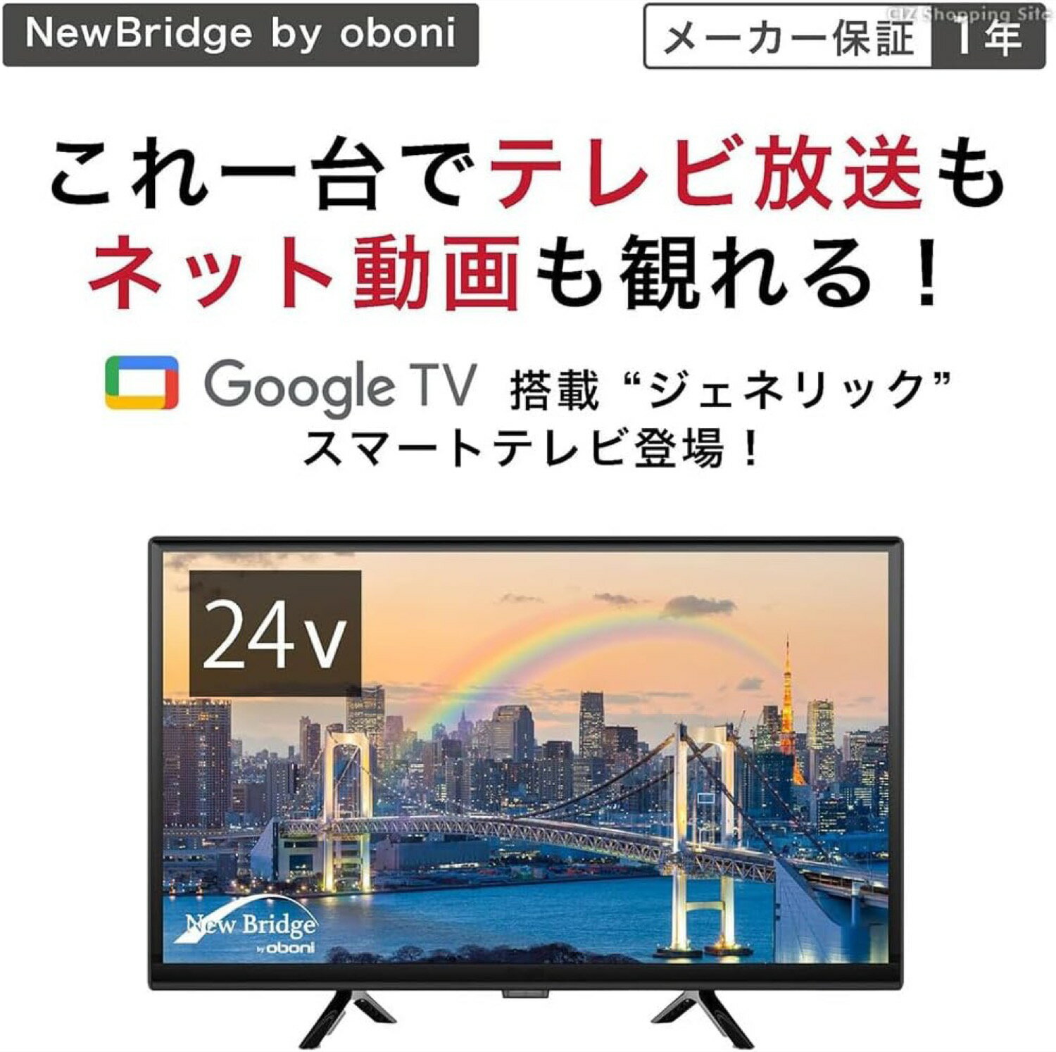 KEIYO OBN-24THD1 24型 ハイビジョン スマートテレビ リモコン HDR対応 Googleアシスタント GoogleTV Netflix YouTube ダブルチューナー 慶洋エンジニアリング NewBridge oboni (12)