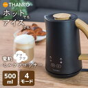 THANKO MLKF25HBK 電動ミルクフロッサー ラテハグ 500ml ホット アイス フォームド スチームド オートミール コーヒー ラテ カフェ 牛乳 ミルク 豆乳 アーモンドミルク 攪拌 フォーマー ふわふわ お手入れ簡単 サンコーレアモノ サンコー (08)