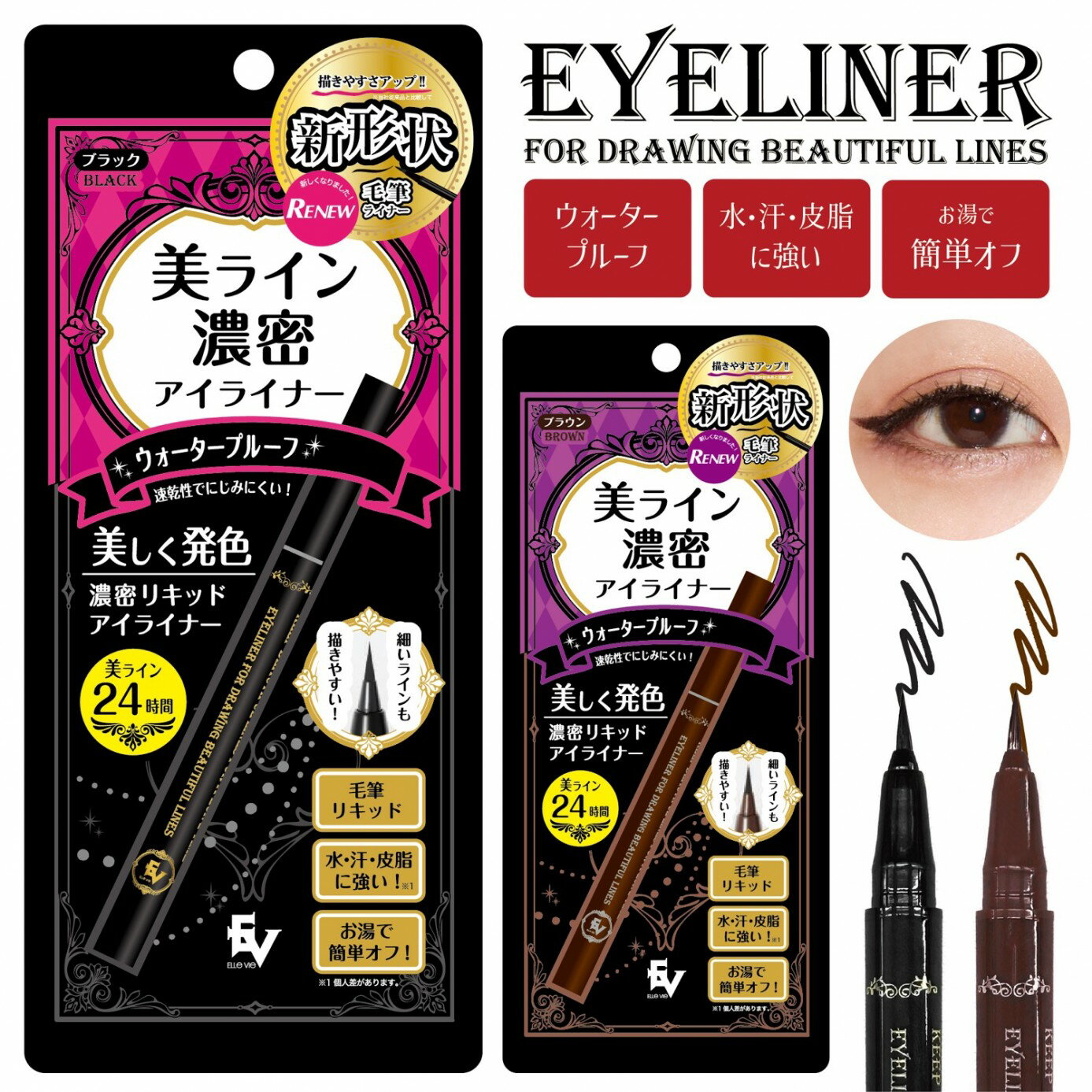 ELLeVie 美ライン 濃密 リキッド アイライナー ブラック ブラウン ウォータープルーフ お湯でオフ 長持ち 24時間 落ちない 速乾 アイライン 描きやすい 目 メイク コスメ エルヴィ (2C)