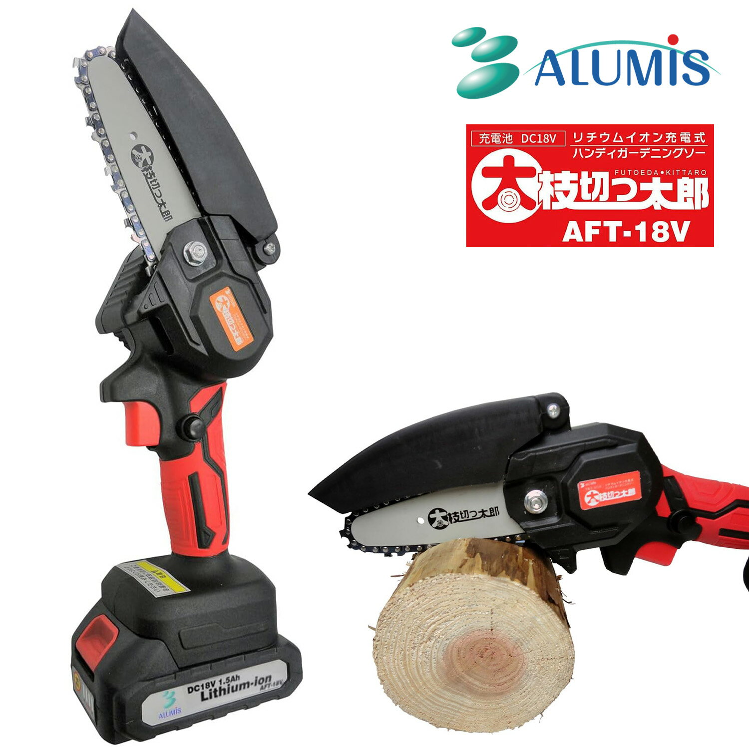 アルミス AFT-18V 充電式 ハンディガーデニングソー 太枝切っ太郎 有効切断直径約100mm チェーンソー ..