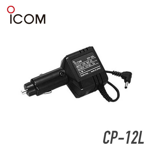 アイコム CP-12L シガレットライターケーブル