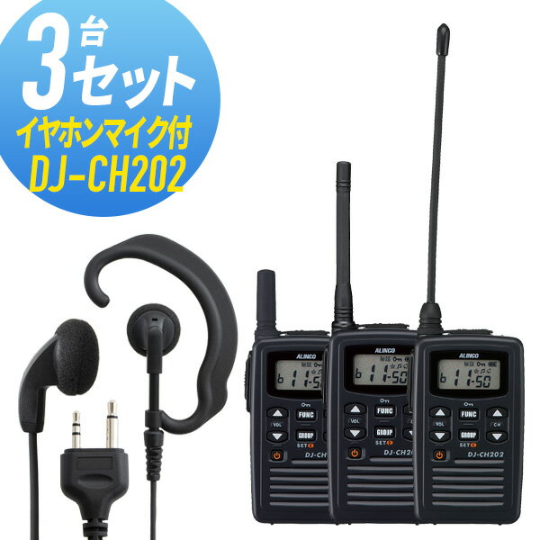 トランシーバー 3セット(イヤホンマイク付き) DJ-CH202&WED-EPM-S インカム 無線機 アルインコ