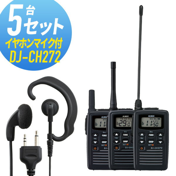 トランシーバー 5セット(イヤホンマイク付き) DJ-CH272&WED-EPM-S インカム 無線機 アルインコ