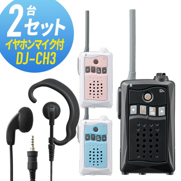 セット内容：DJ-CH3-B ×2 , WED-EPM-YSO ×2 ※機種によっては同時通話などの一部機能がご使用いただけない場合がございますのであらかじめご了承願います。 免許等 免許登録、一切不要 出力 10mW（0.01W）、1mW（0.001W） 通信距離目安 市街地は約100〜200m、障害物が少ない場所は約1km ※通信距離は周囲の状況や障害物により異なります。ご心配な方はお気軽にお問い合わせくださいませ。 周波数帯 421/422/440MHz帯 チャンネル数 47ch（交互20ch ＋ 中継27ch） 防塵・防水性能 IP55相当 ※上記はトランシーバー本体のみの防塵・防水性能です。 スピーカー出力 最大400mW以上(8Ω/内蔵スピーカー)/80mW以上(外部出力) 対応電池 単三形アルカリ乾電池3本、リチウムイオンバッテリーパック（別売EBP-70） サイズ 幅54.8mm×高さ94mm×奥行き27.3mm（突起物除く） 重量 約97g（クリップ含み、電池は除く） 付属品 ベルトフック／取扱説明書／保証書 保証期間 1年 備考 ※充電器・バッテリー等は別売りです。