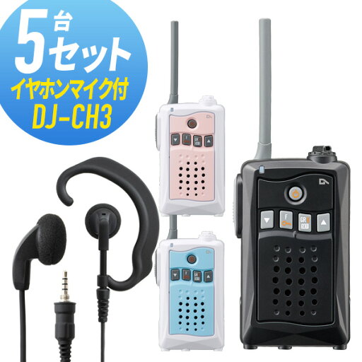 トランシーバー 5セット(イヤホンマイク付き) DJ-CH3&WED-EPM-YS インカム 無線機 アルインコ トランシーバー 5セット(イヤホンマイク付き) DJ-CH3&WED-EPM-YS インカム 無線機 アルインコ