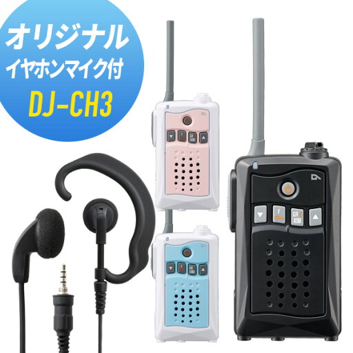 アルインコ イヤホンマイクセット DJ-CH3&WED-EPM-YS 特定小電力トランシーバー アルインコ イヤホンマイクセット DJ-CH3&WED-EPM-YS 特定小電力トランシーバー