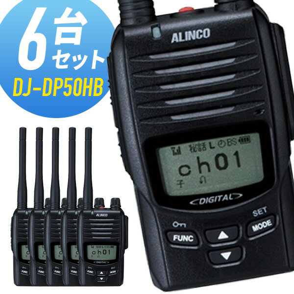 トランシーバー 6台セット DJ-DP50HB 登録局 インカム 無線機 アルインコ