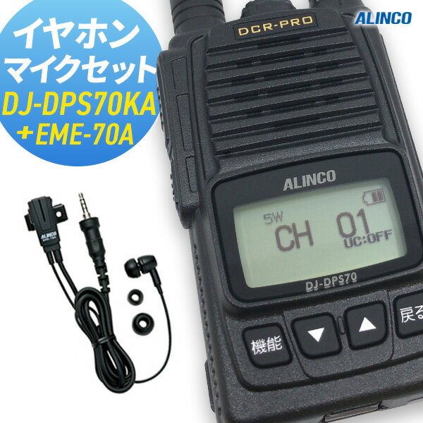 セット内容：DJ-DPS70KA ×1 , EME-70A ×1 免許等 お手続き簡単な登録申請でご使用可能です。 出力 5W、2W、1W 周波数帯 351MHz帯 チャンネル数 30ch+5ch（上空用チャンネル） ※上空利用チャンネルは...