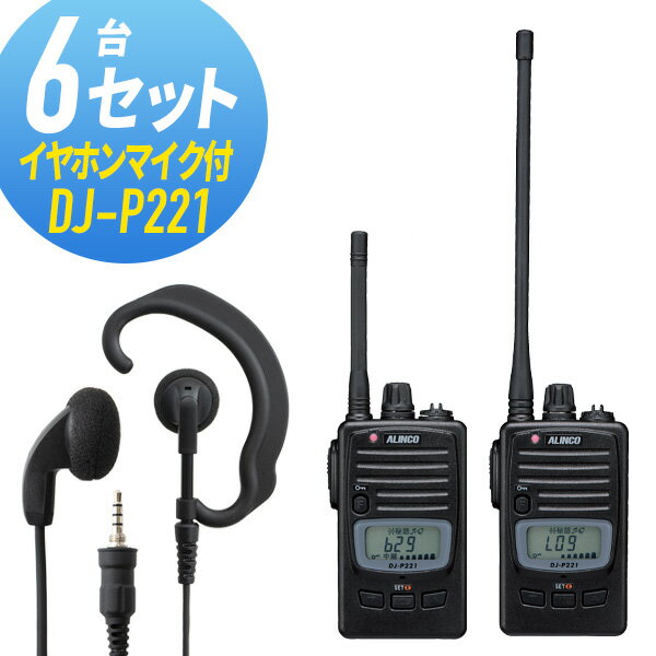 トランシーバー 6セット(イヤホンマイク付き) DJ-P221&WED-EPM-YS インカム 無線機 アルインコ