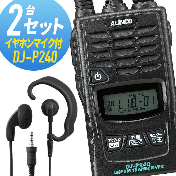 トランシーバー 2セット(イヤホンマイク付き) DJ-P240&WED-EPM-YS インカム 無線機 アルインコ
