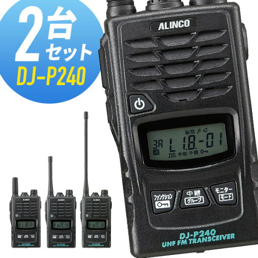 トランシーバー 2台セット DJ-P240 インカム 無線機 アルインコ トランシーバー 2台セット DJ-P240 インカム 無線機 アルインコ