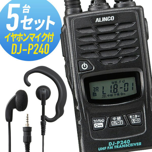 トランシーバー 5セット(イヤホンマイク付き) DJ-P240&WED-EPM-YS インカム 無線機 アルインコ