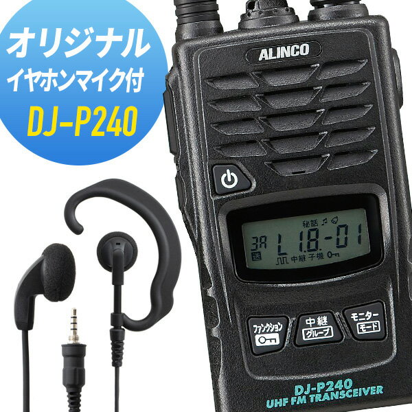 アルインコ イヤホンマイクセット DJ-P240&WED-EPM-YS 特定小電力トランシーバー