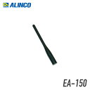 アルインコ EA-150 アンテナ DJ-S12対応