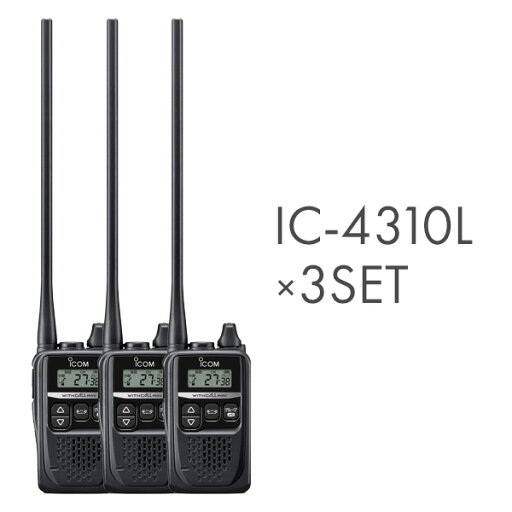 アイコム IC-4310L ロングアンテナ 特定小電力トランシーバー 3台セット アイコム IC-4310L ロングアンテナ 特定小電力トランシーバー 3台セット