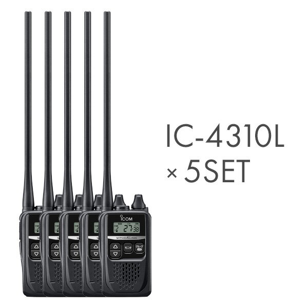 アイコム IC-4310L ロングアンテナ 特定小電力トランシーバー 5台セット