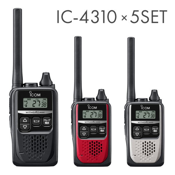 アイコム IC-4310 特定小電力トランシーバー 5台セット