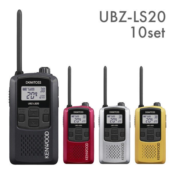ケンウッド 特定小電力トランシーバー UBZ-LS20 10台セット