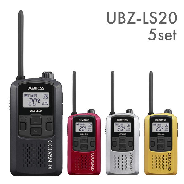 ケンウッド 特定小電力トランシーバー UBZ-LS20 5台セット
