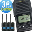 トランシーバー 3台セット DJ-DPS70KB 登録局 インカム 無線機 アルインコ