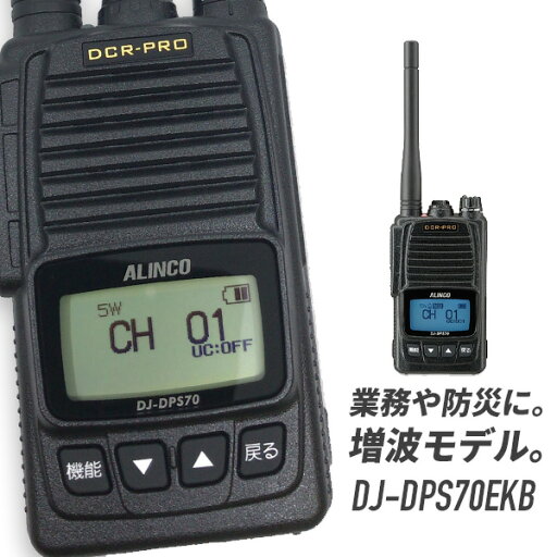 トランシーバー DJ-DPS70EKB 大容量バッテリー 増波モデル (無線機 インカム アルインコ ALINCO デジタル簡易無線機 登録局) トランシーバー DJ-DPS70EKB 大容量バッテリー 増波モデル (無線機 インカム アルインコ ALINCO デジタル簡易無線機 登録局)