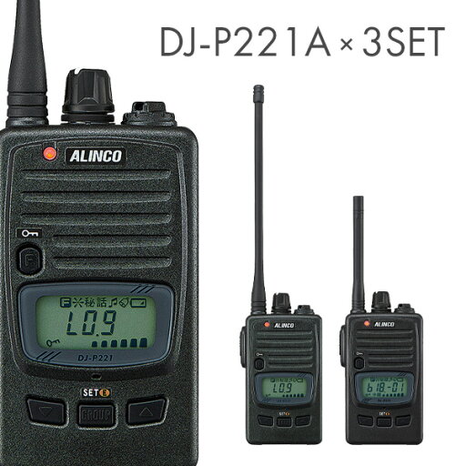 アルインコ 特定小電力トランシーバー DJ-P221A 3台セット アルインコ 特定小電力トランシーバー DJ-P221A 3台セット