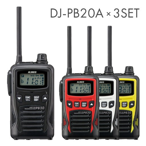 アルインコ 特定小電力トランシーバー DJ-PB20A 3台セット アルインコ 特定小電力トランシーバー DJ-PB20A 3台セット