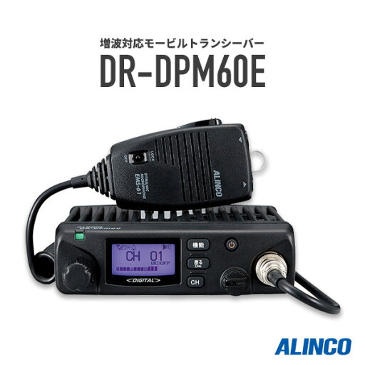 トランシーバー DR-DPM60E 増波モデル (無線機 インカム アルインコ ALINCO デジタル簡易無線機 登録局) トランシーバー DR-DPM60E 増波モデル (無線機 インカム アルインコ ALINCO デジタル簡易無線機 登録局)