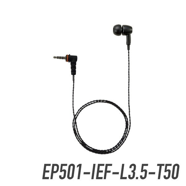 八重洲無線 EP501-IEF-L3.5-T50 イヤピース(より対線コード) インイヤー(フィット型)
