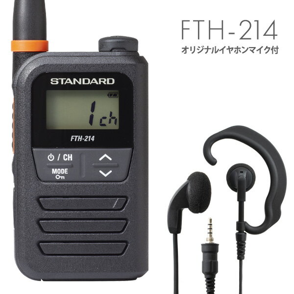 【全員特典プレゼント！】スタンダード オリジナルイヤホンマイクセット FTH-214&WED-EPM-YS 特定小電力トランシーバー