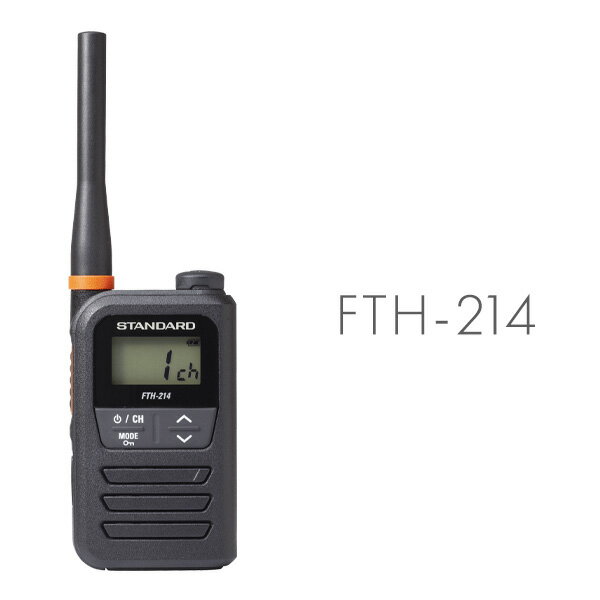 【全員特典プレゼント！】スタンダード 特定小電力トランシーバー FTH-214 特定小電力トランシーバー