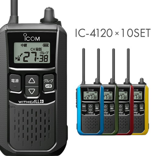 アイコム 特定小電力トランシーバー IC-4120 10台セット アイコム 特定小電力トランシーバー IC-4120 10台セット