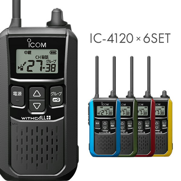 アイコム 特定小電力トランシーバー IC-4120 6台セット