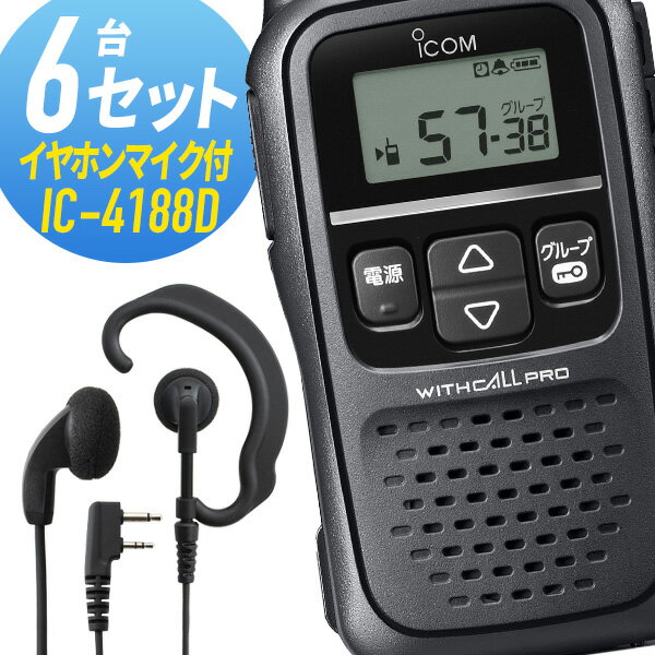 アイコム 6セット IC-4188D&WED-EPM-SL 特定小電力トランシーバー イヤホンマイク付き