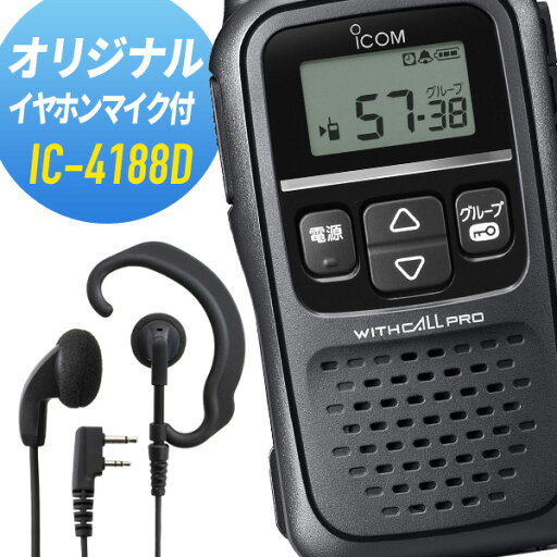 アイコム オリジナルイヤホンマイクセット IC-4188D&WED-EPM-SL 特定小電力トランシーバー アイコム オリジナルイヤホンマイクセット IC-4188D&WED-EPM-SL 特定小電力トランシーバー