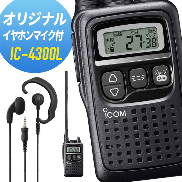 アイコム オリジナルイヤホンマイクセット IC-4300L&WED-EPM-YS 特定小電力トランシーバー