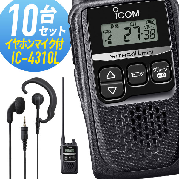 アイコム 10セット IC-4310L&WED-EPM-YS ロングアンテナ 特定小電力トランシーバー イヤホンマイク付き