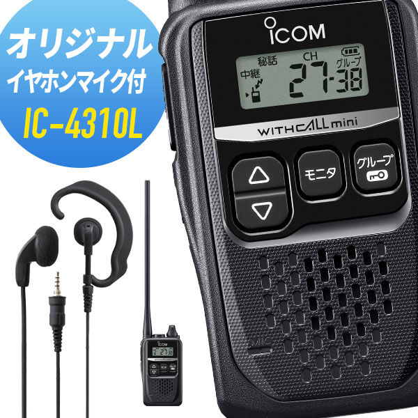 アイコム オリジナルイヤホンマイクセット IC-4310L&WED-EPM-YS ロングアンテナ 特定小電力トランシーバー