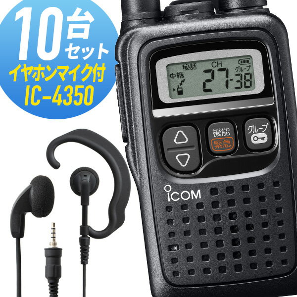 アイコム 10セット IC-4350&WED-EPM-YS 特定小電力トランシーバー イヤホンマイク付き